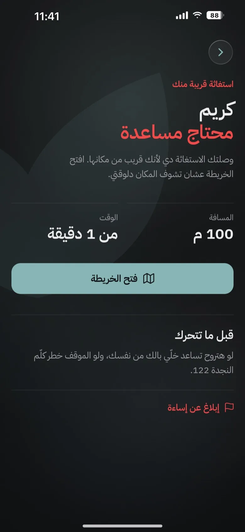 ابعت استغاثتي للقريبين مني
